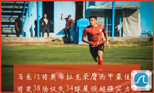 马竞门将奥布拉克荣膺西甲最佳门将奖38场仅失34球展现超强实力