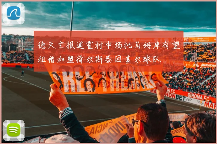 德天空报道霍村中场托乌姆库有望租借加盟荷尔斯泰因基尔球队