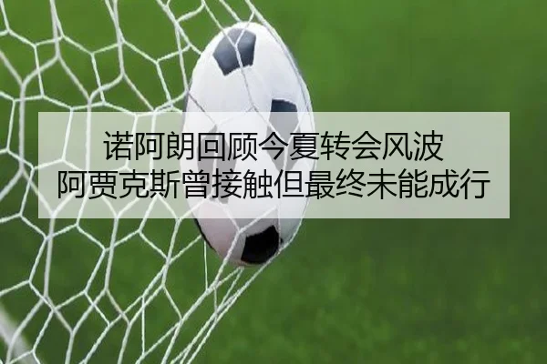 诺阿朗回顾今夏转会风波 阿贾克斯曾接触但最终未能成行